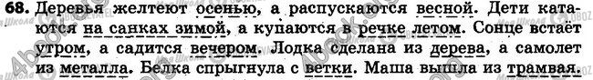 ГДЗ Російська мова 4 клас сторінка 68